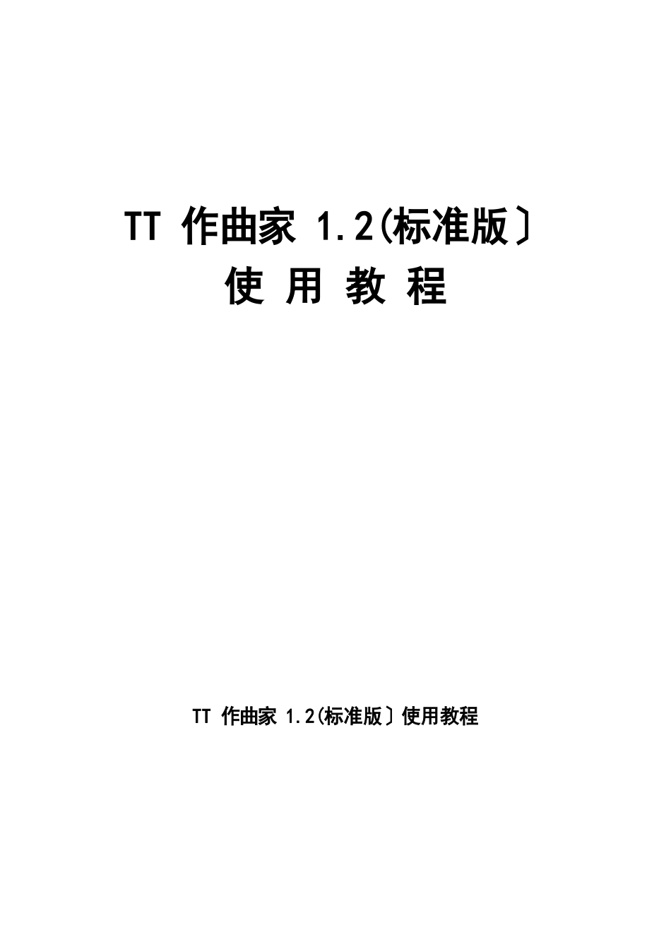 TT作曲家12使用教程_第1页