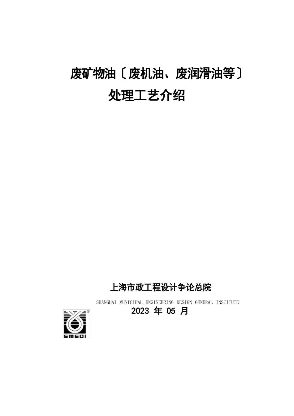 上海废矿物油废机油处理工艺_第1页