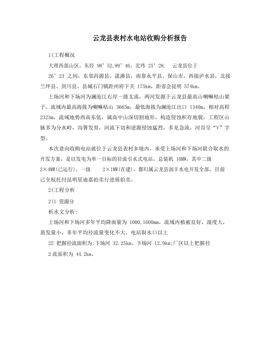 水电站收购分析报告_第1页