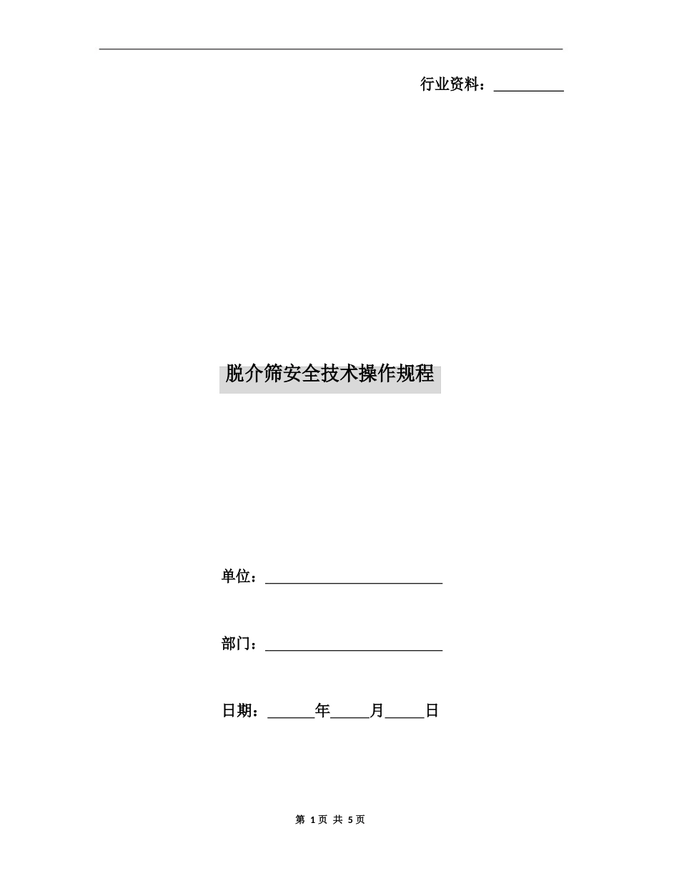 脱介筛安全技术操作规程_第1页