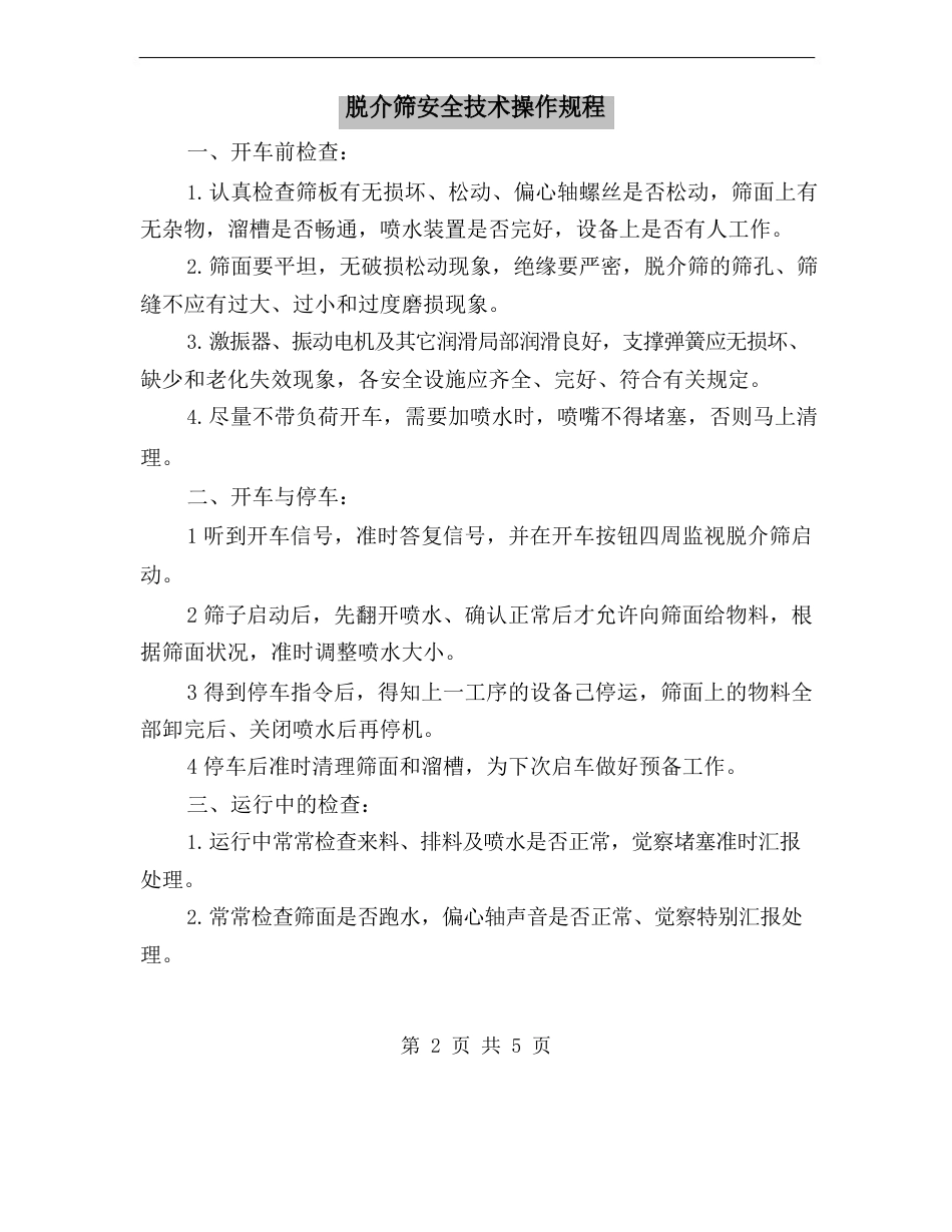脱介筛安全技术操作规程_第2页