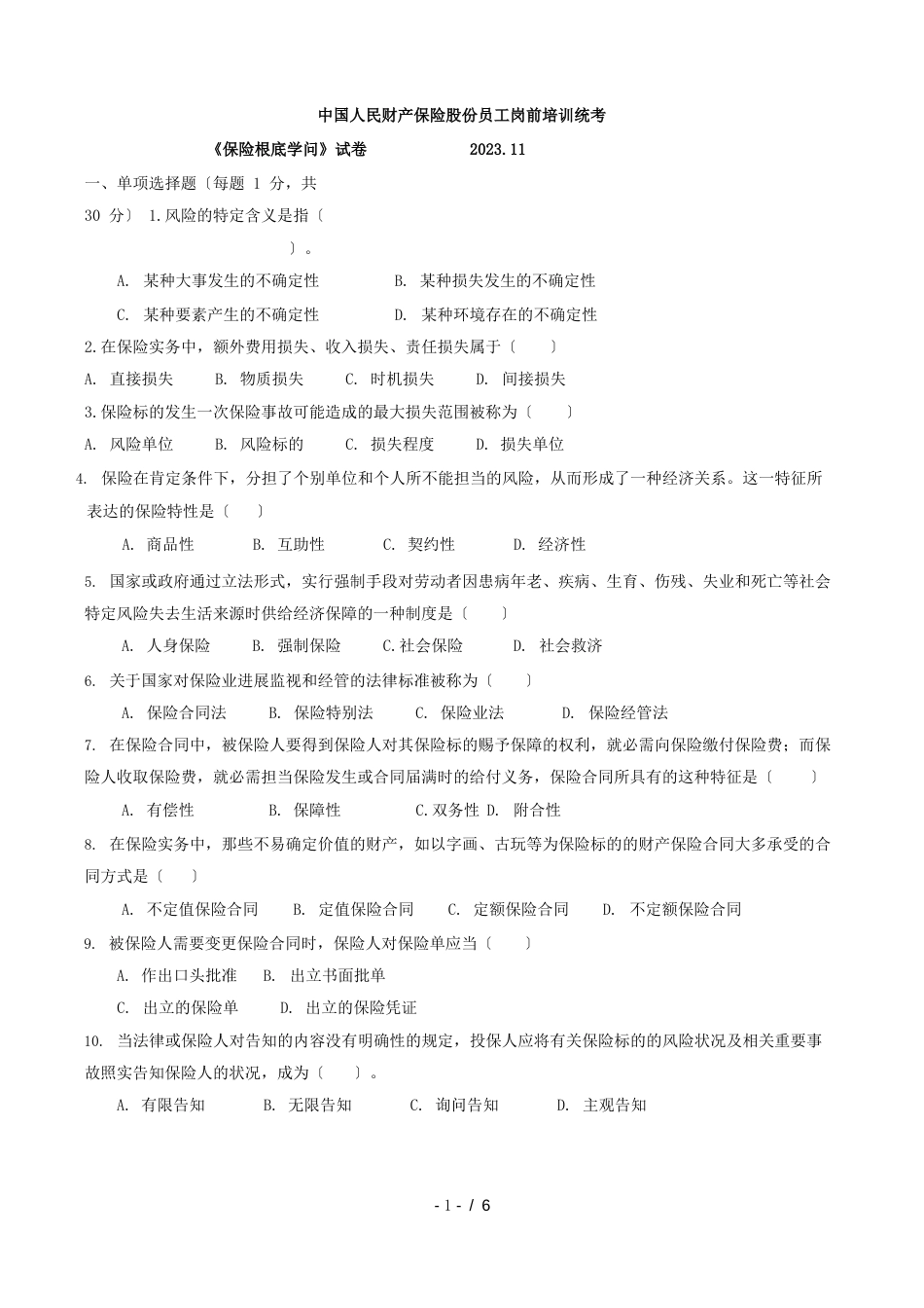 人保财险总公司统考考题新员工岗前统考题及答案_第1页