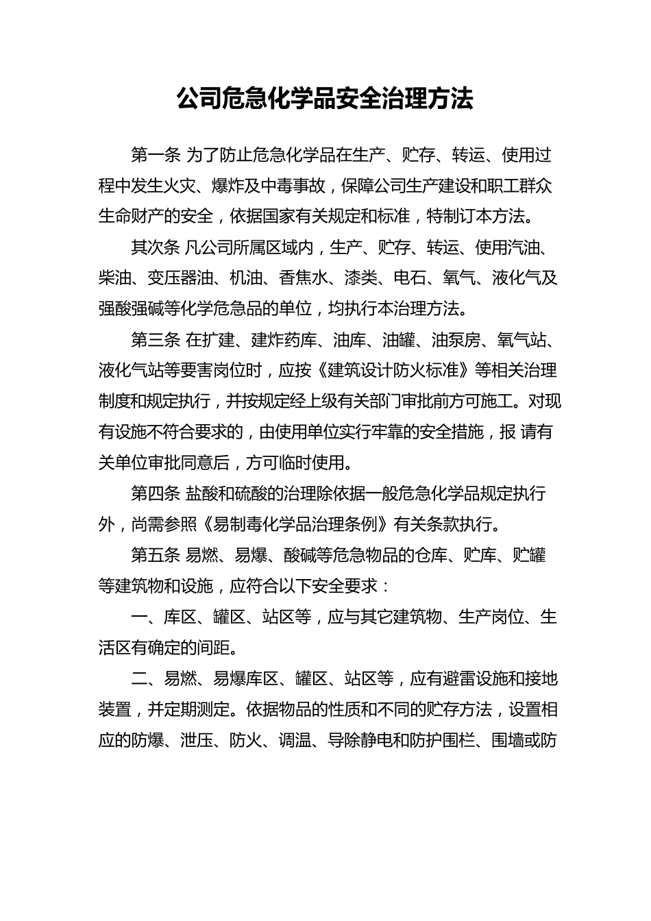 公司危险化学品安全管理办法_第1页