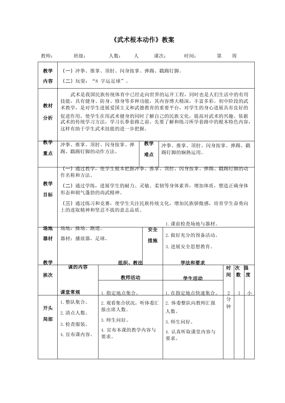 健身长拳《武术基本动作》教案_第1页