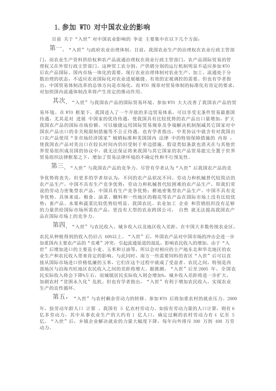 加入WTO对中国经济的影响_第1页