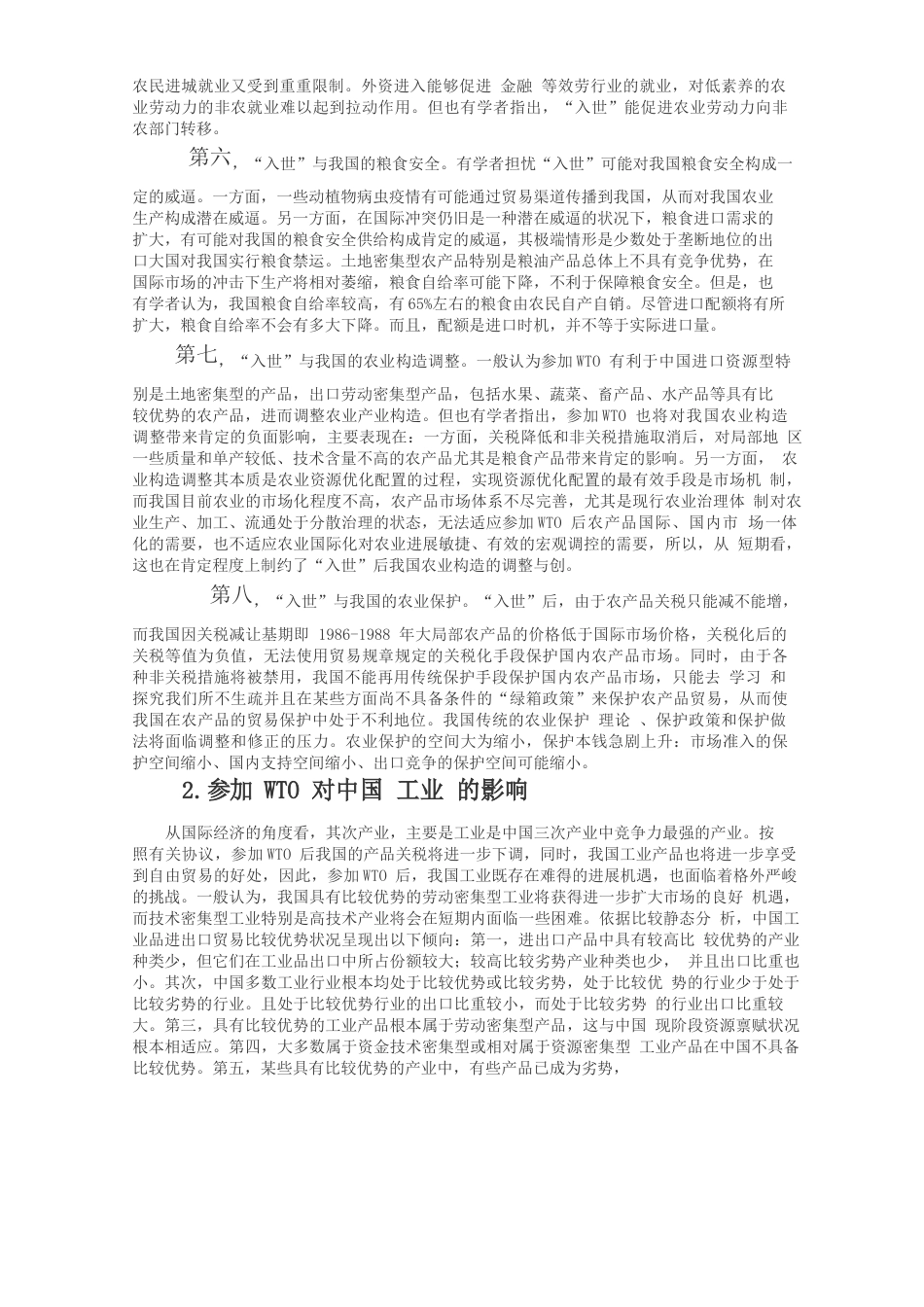 加入WTO对中国经济的影响_第2页