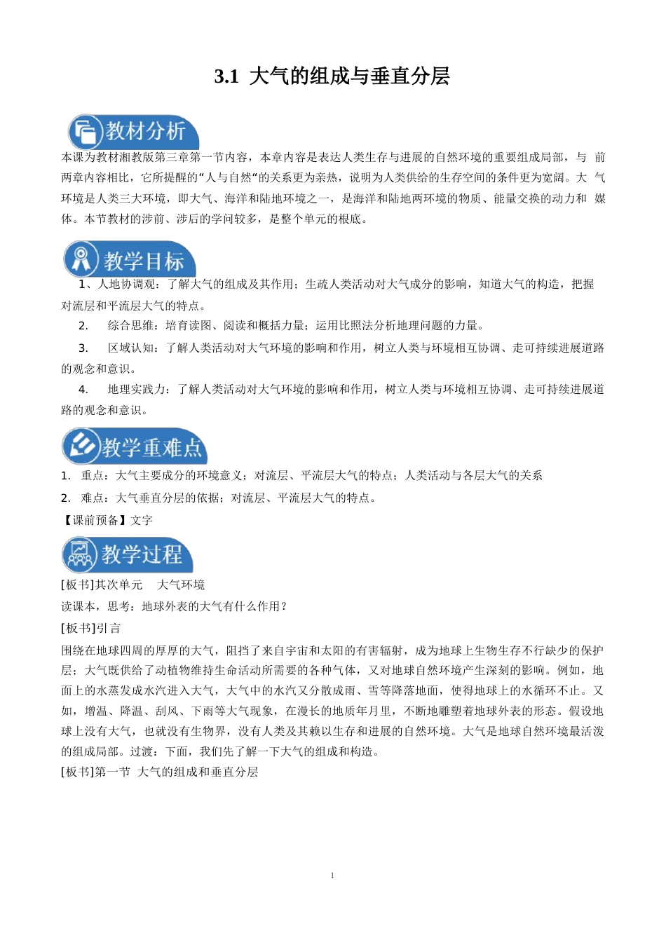 大气的组成与垂直分层同步教案高中地理新湘教版选择性必修一_第1页