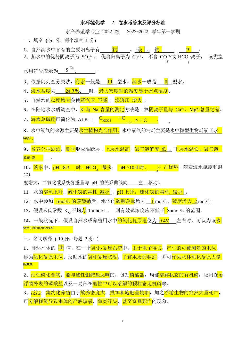 养殖水环境化学试卷_第1页