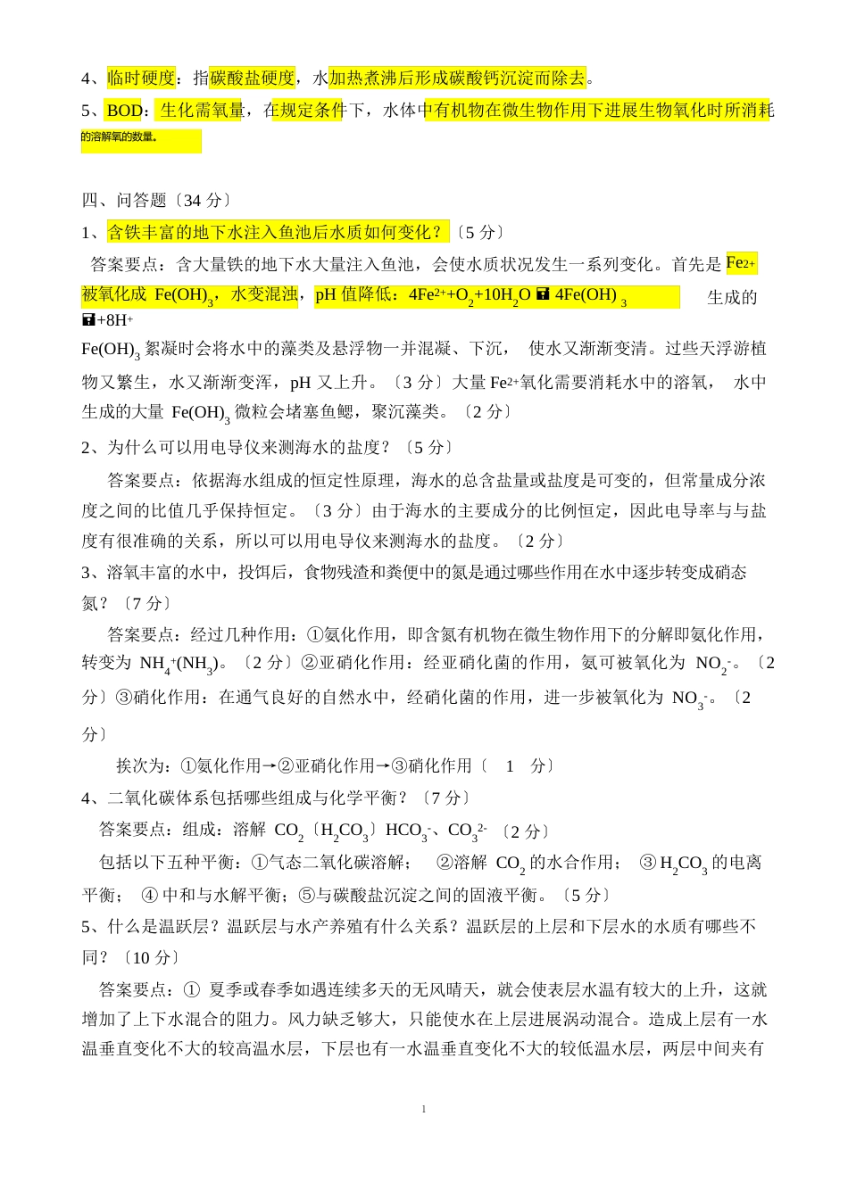 养殖水环境化学试卷_第2页