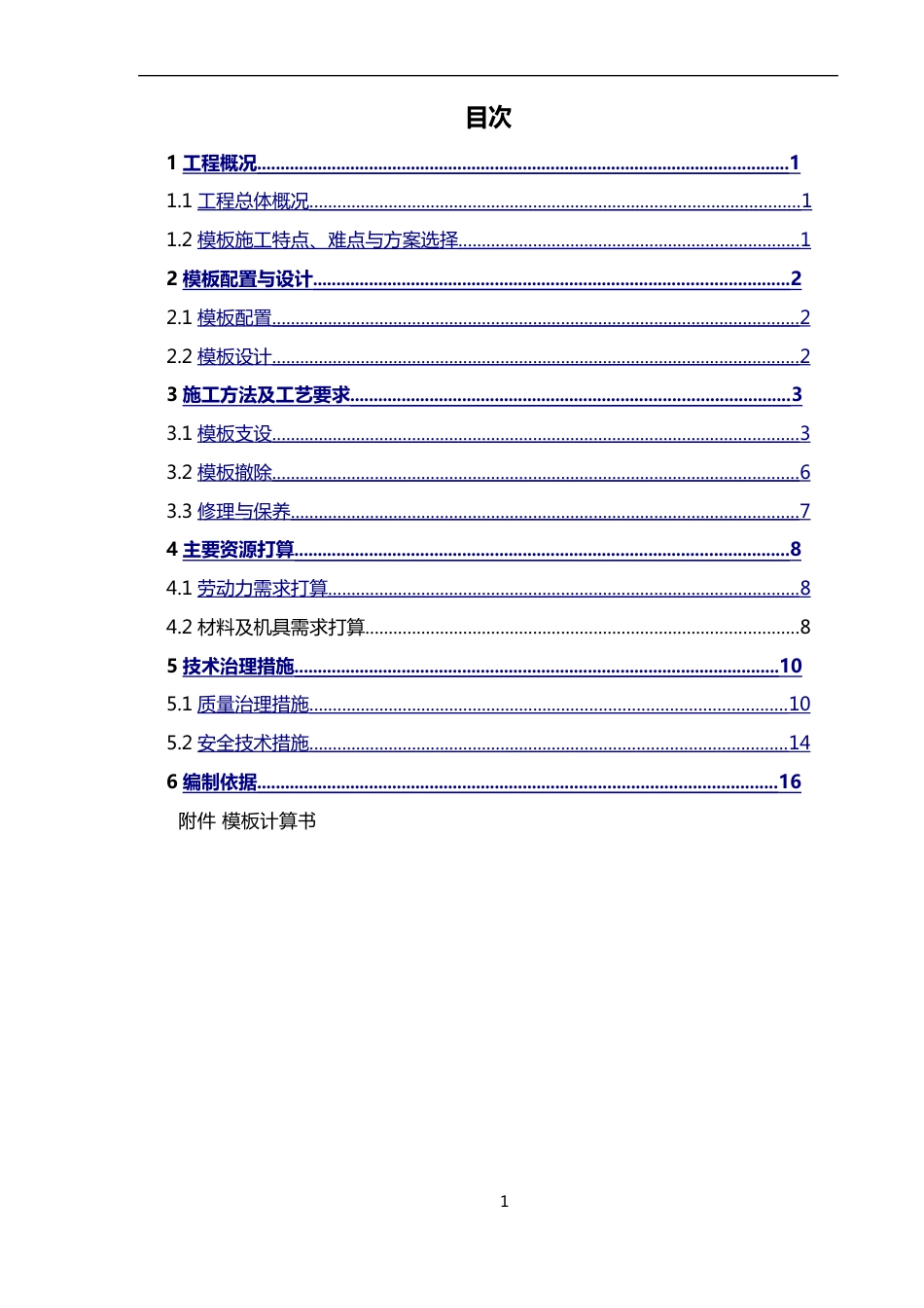 满堂支撑架搭设方案_第1页
