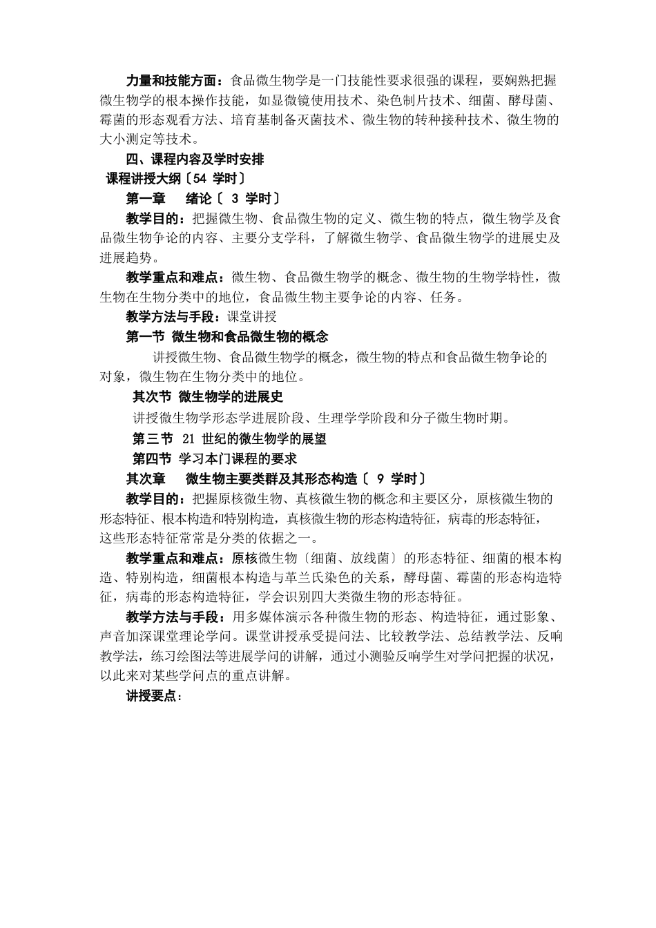 食品微生物教学大纲_第2页