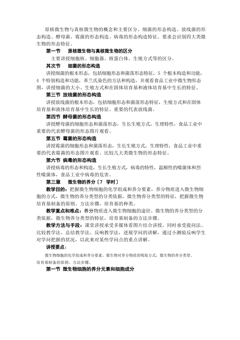 食品微生物教学大纲_第3页