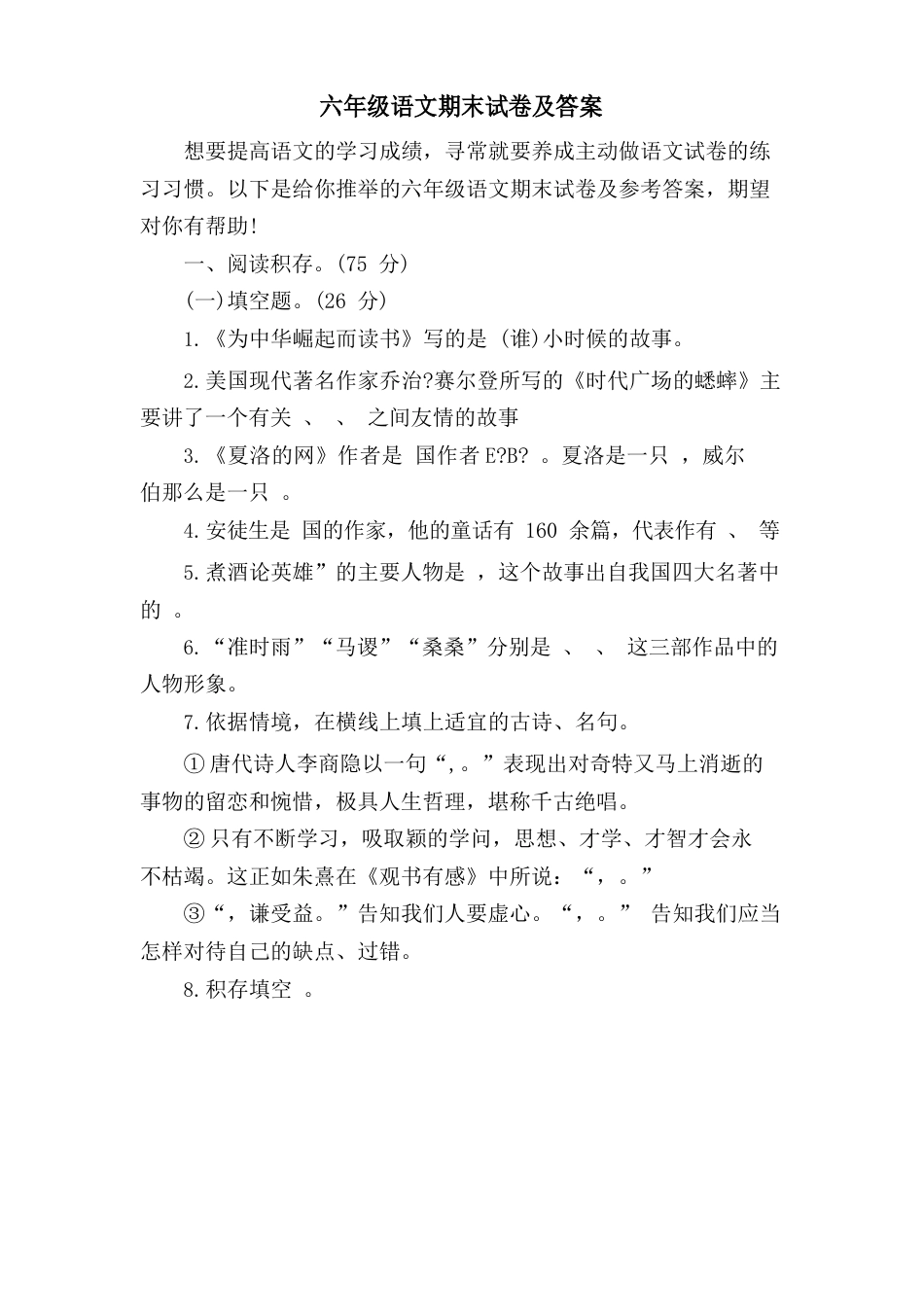 六年级语文期末试卷及答案_第1页