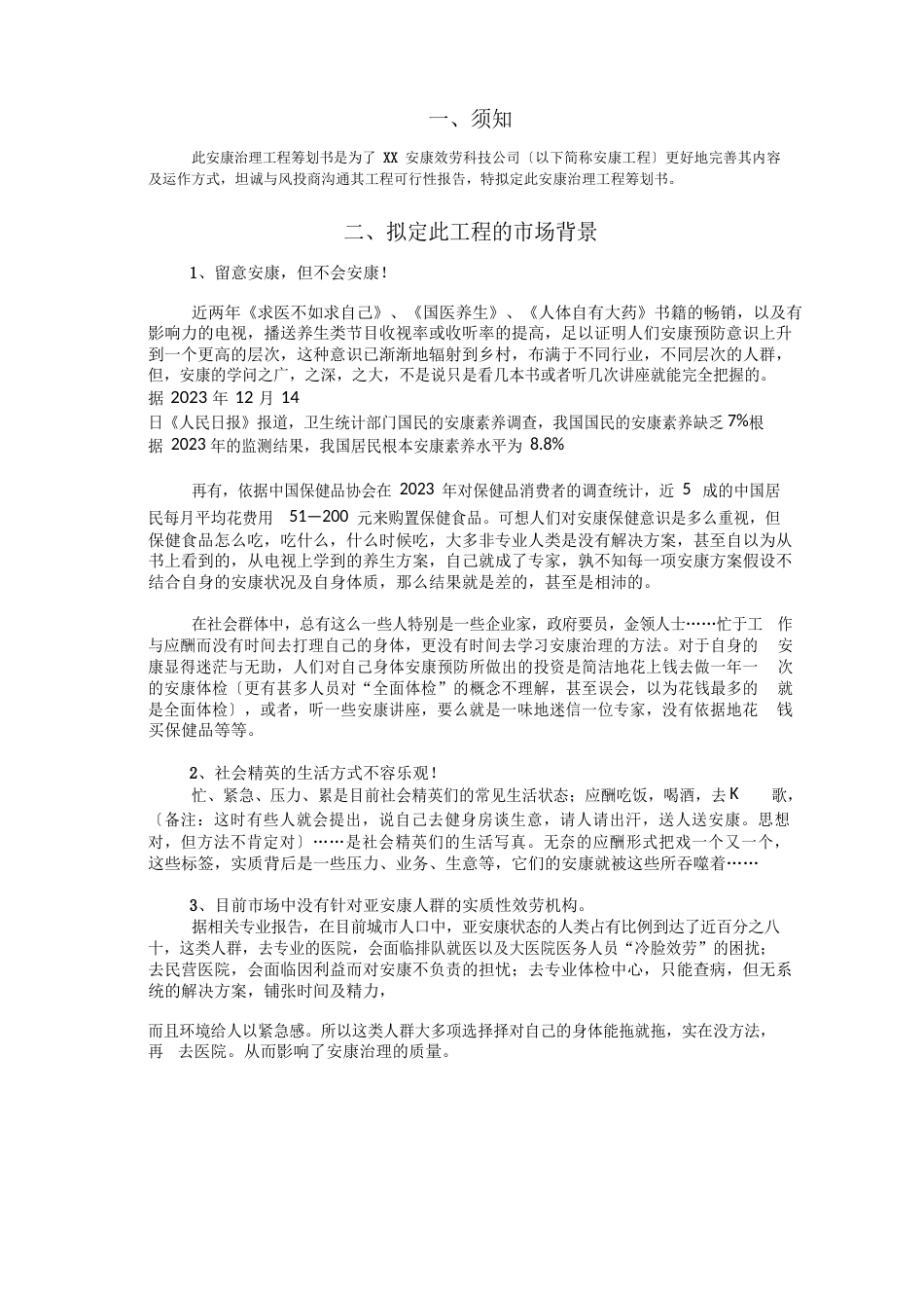 健康服务科技公司策划书_第1页