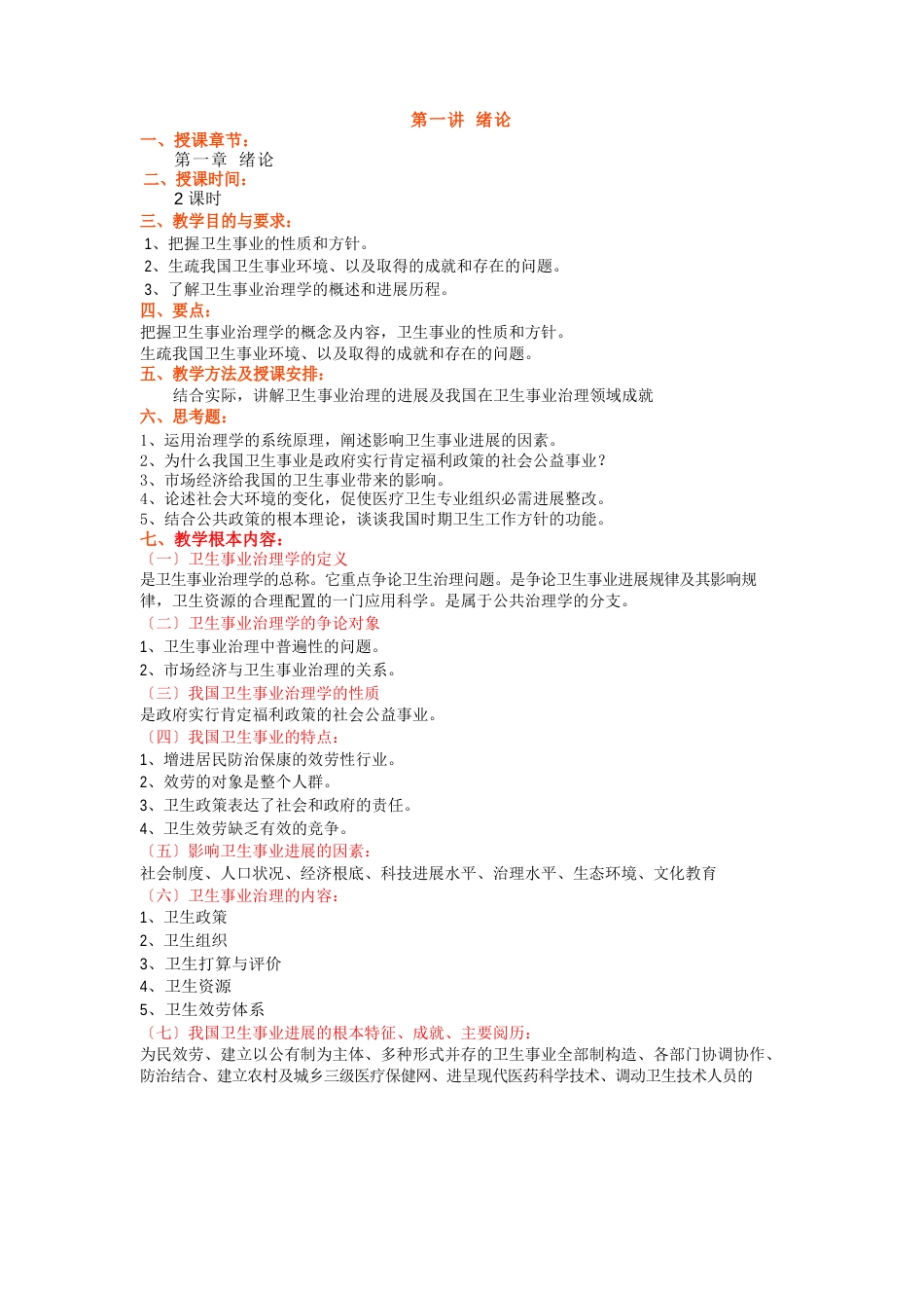 最新卫生事业管理学教案(梁万年)_第1页