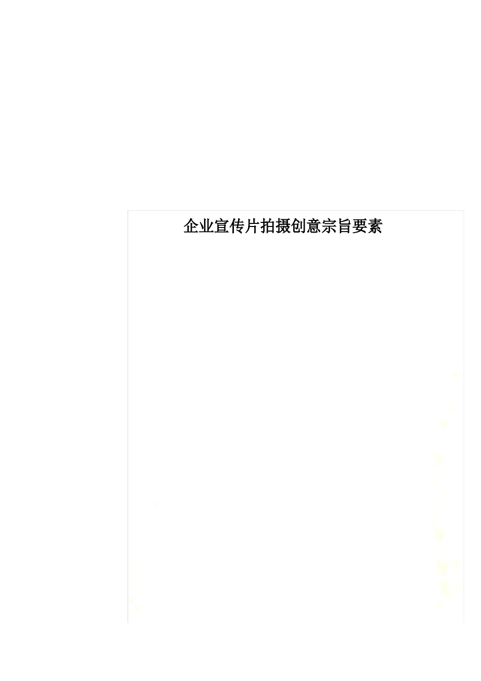 企业宣传片拍摄创意宗旨要素_第1页