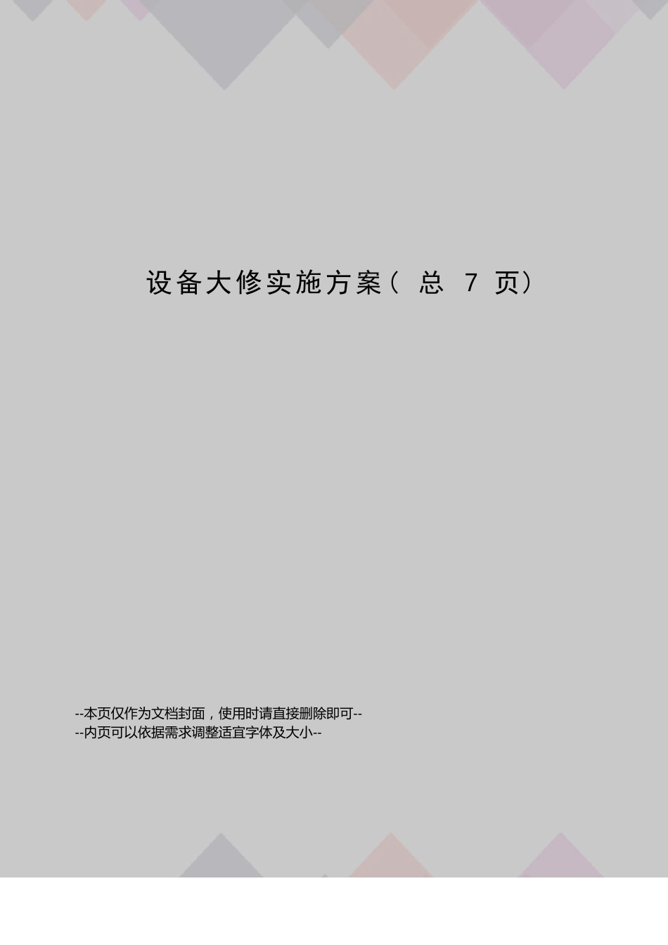 设备大修实施方案_第1页