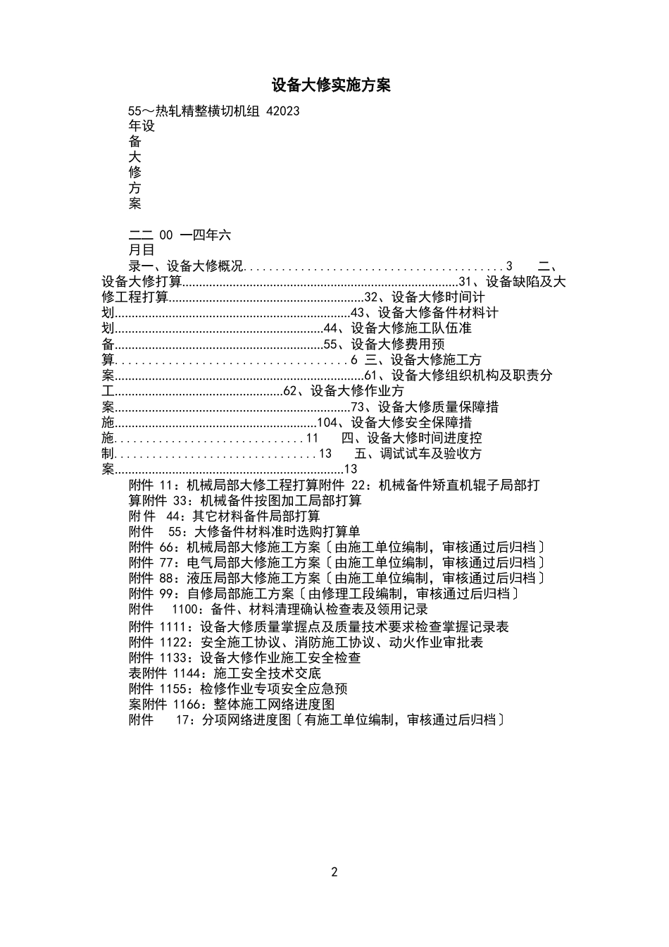 设备大修实施方案_第2页
