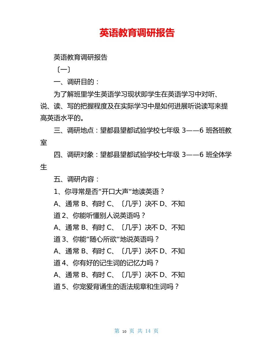 英语教育调研报告_第1页