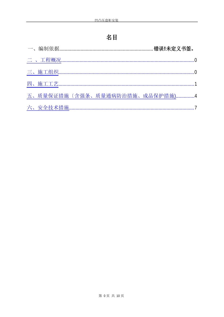 高、低压配电盘安装作业指导书_第1页