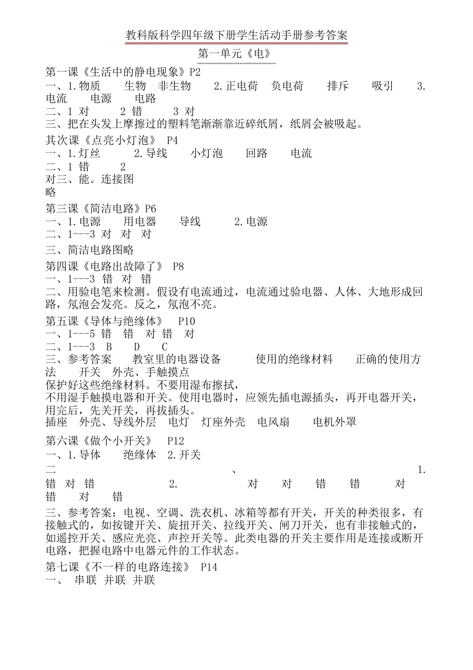 教科版科学四年级下册学生活动手册答案_第1页