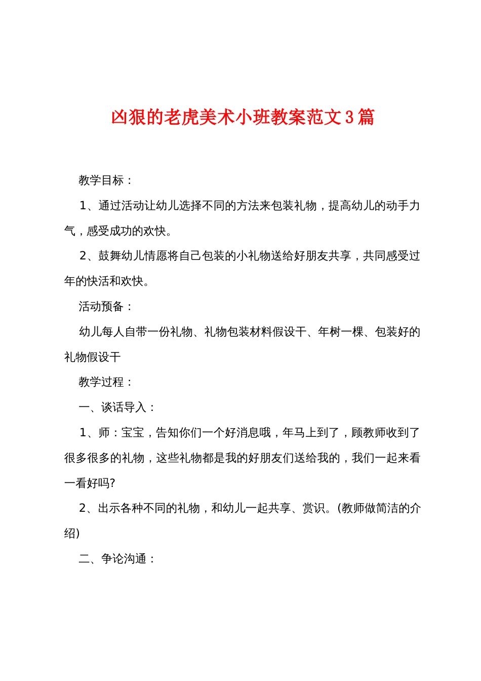 凶恶的老虎美术小班教案范文3篇_第1页