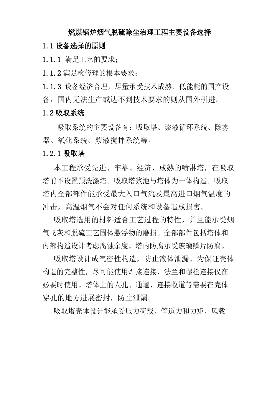 燃煤锅炉烟气脱硫除尘治理项目主要设备选择_第1页