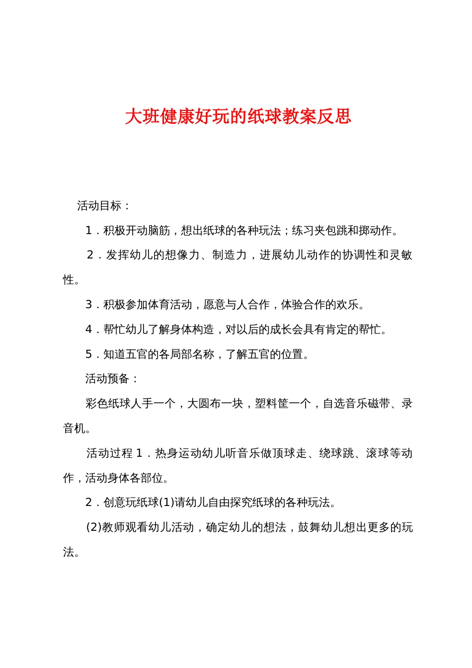 大班健康好玩的纸球教案反思_第1页