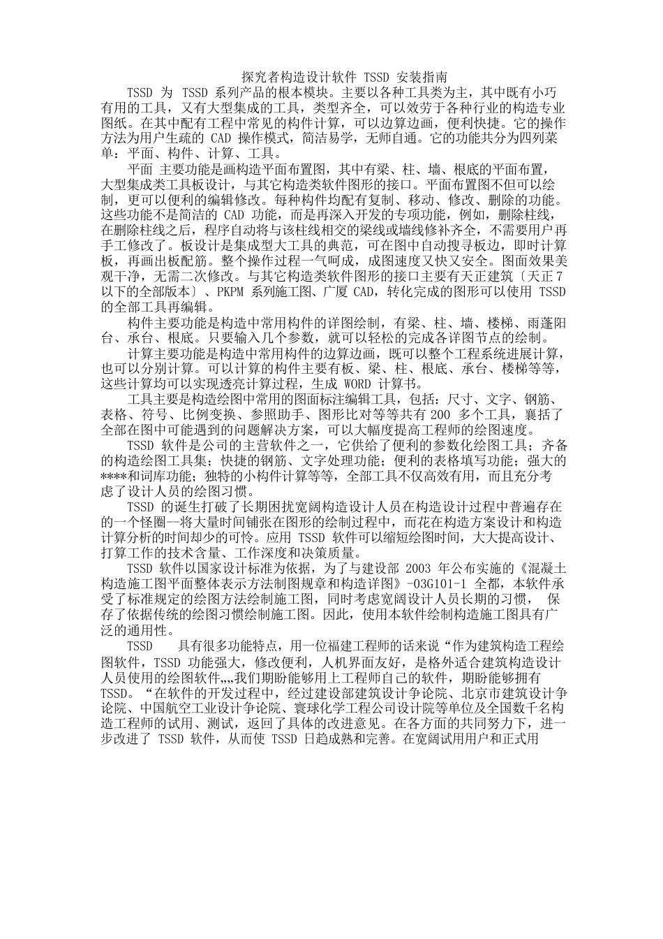探索者结构设计软件TSSD安装指南_第1页