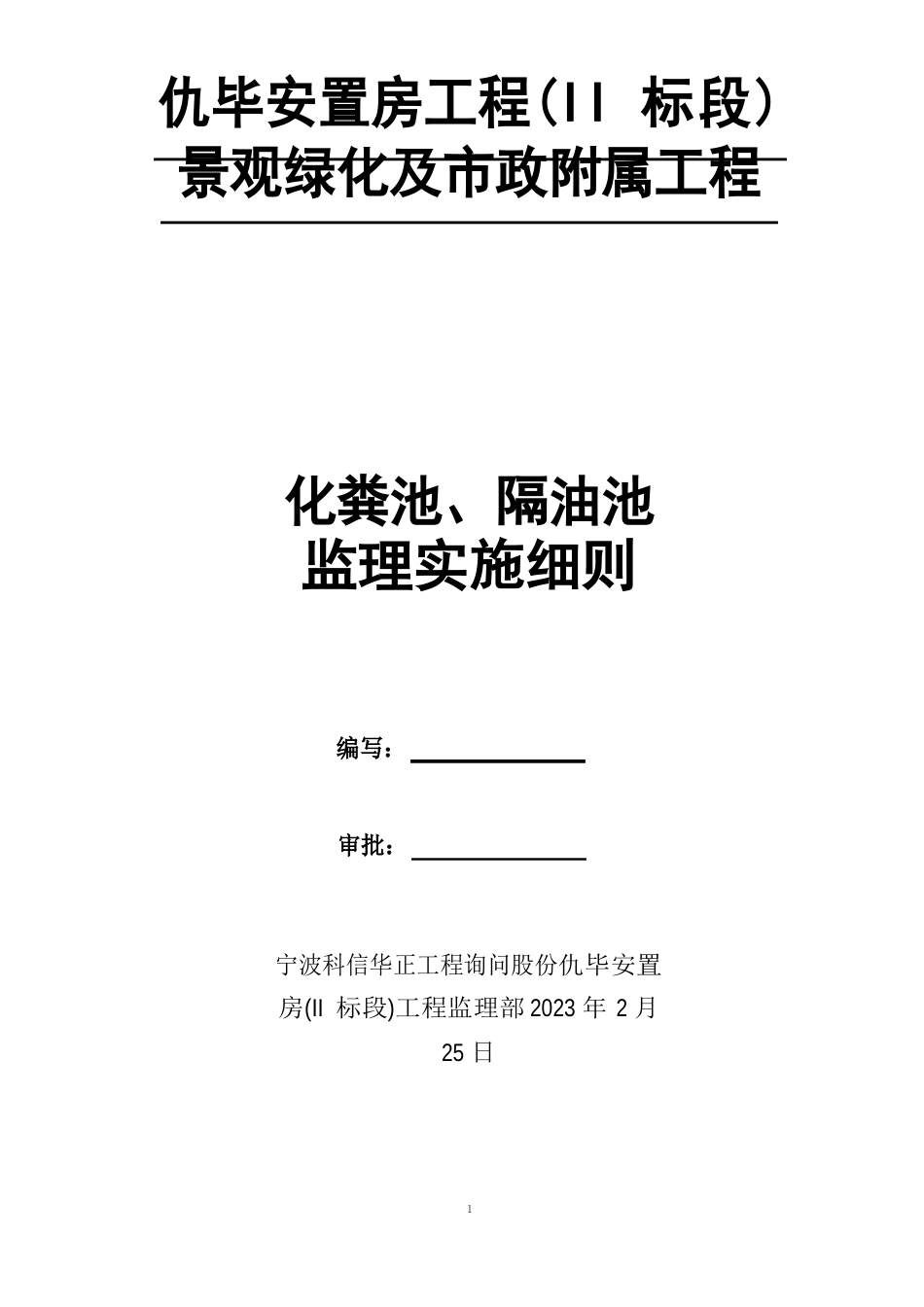 化粪池、隔油池监理实施细则_第1页