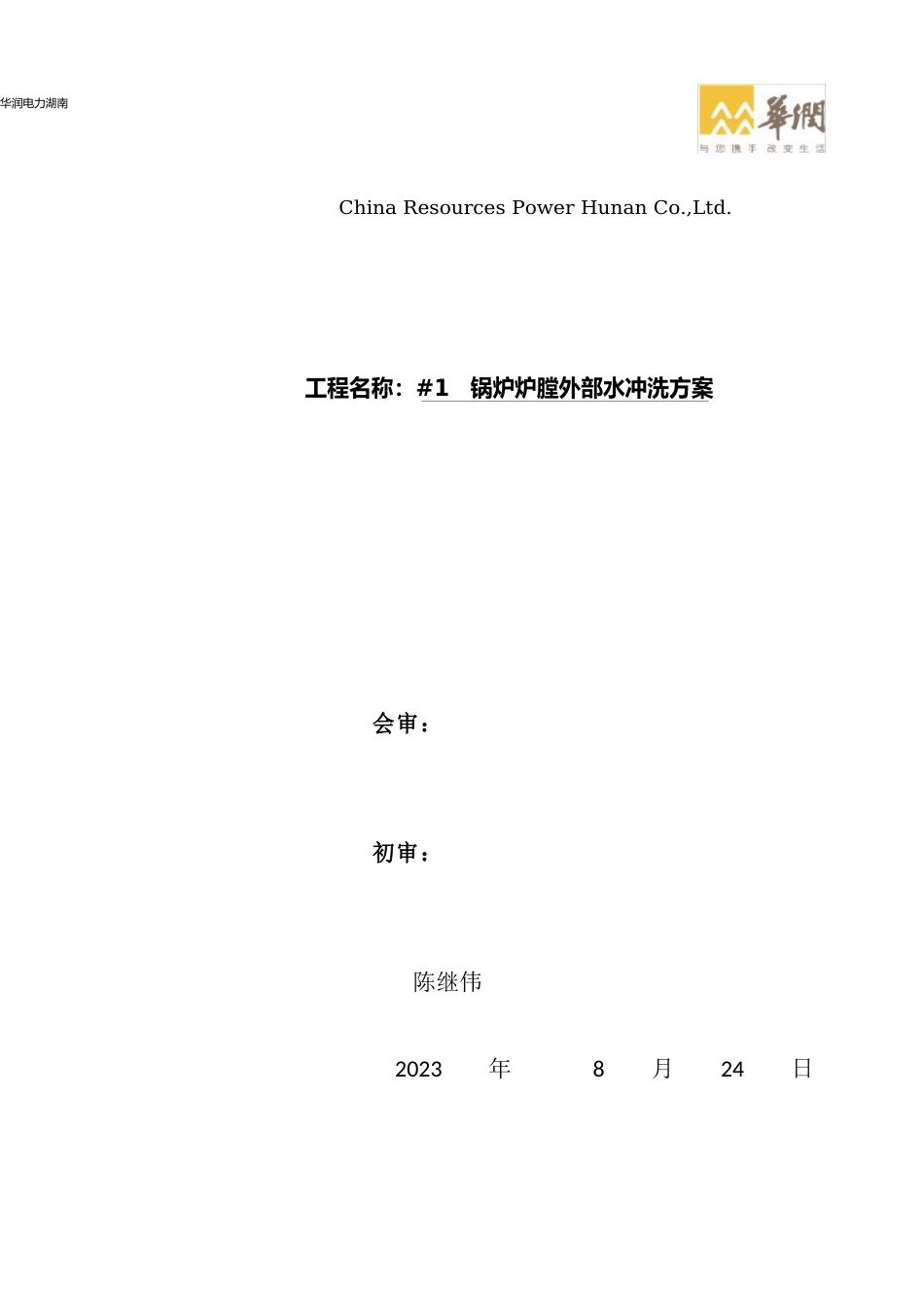 1锅炉外部水冲洗方案_第2页