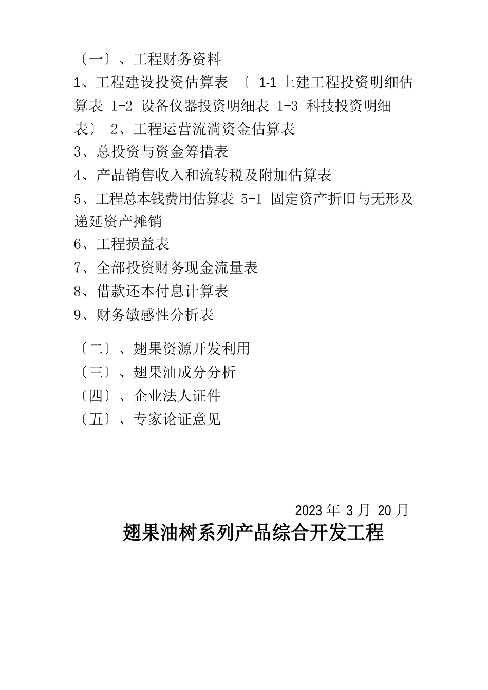 翅果油树系列产品综合加工工程项目策划书_第3页