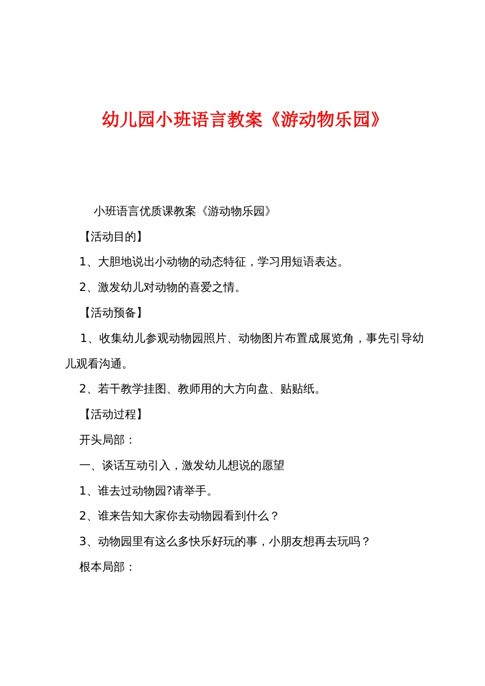 幼儿园小班语言教案《游动物乐园》_第1页