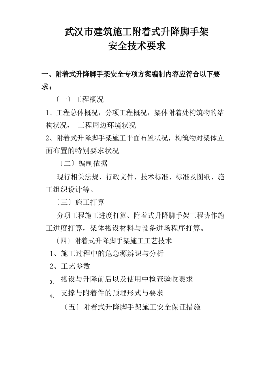 建筑施工附着式升降脚手架技术要求(武汉地标)_第1页