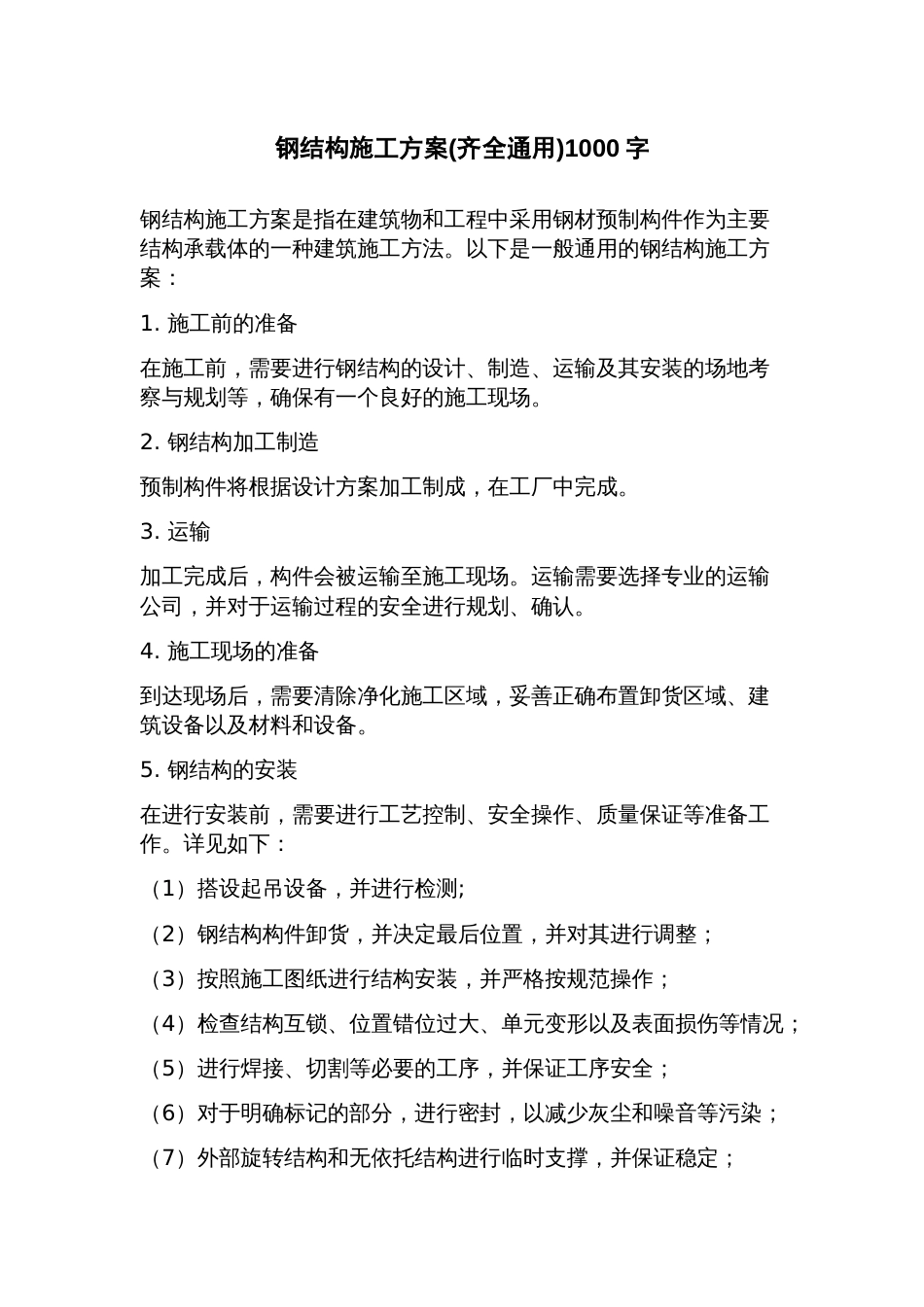 钢结构施工方案(齐全通用)_第1页