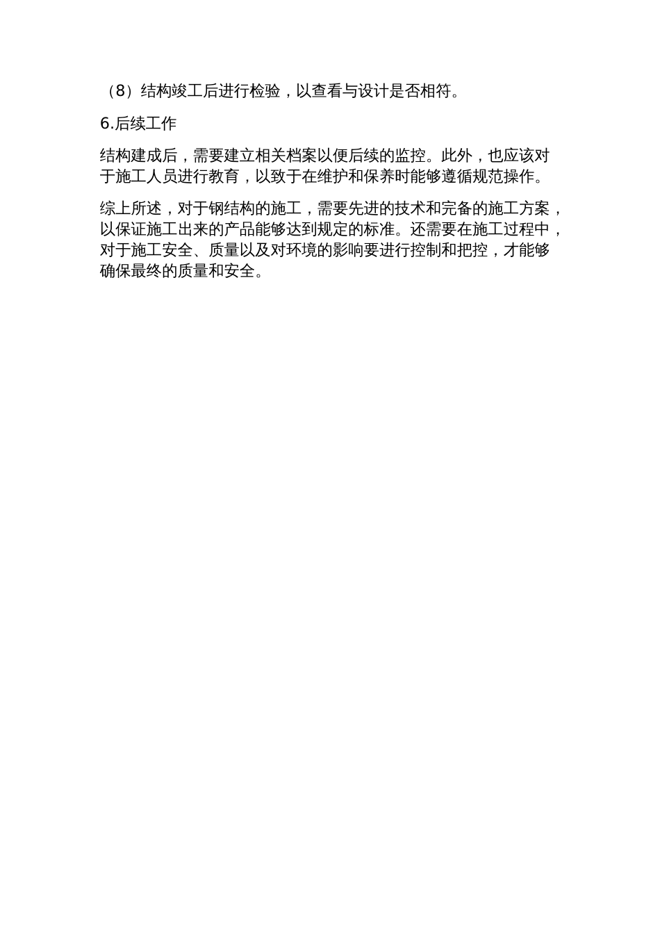钢结构施工方案(齐全通用)_第2页