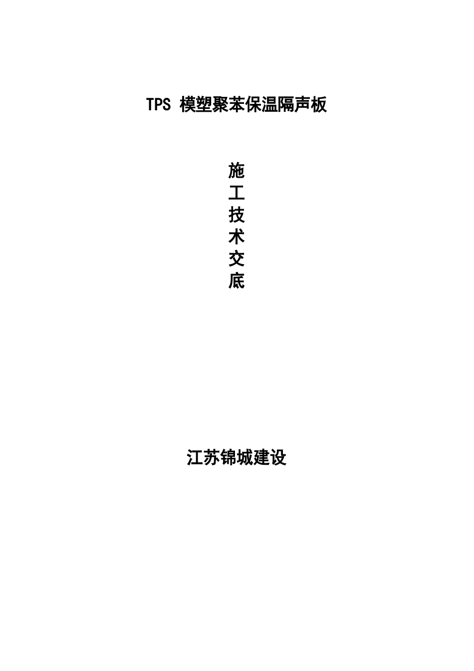 TPS楼地面隔声浮筑系统施工技术交底_第1页