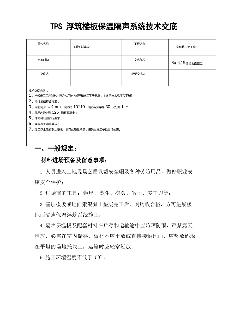 TPS楼地面隔声浮筑系统施工技术交底_第2页