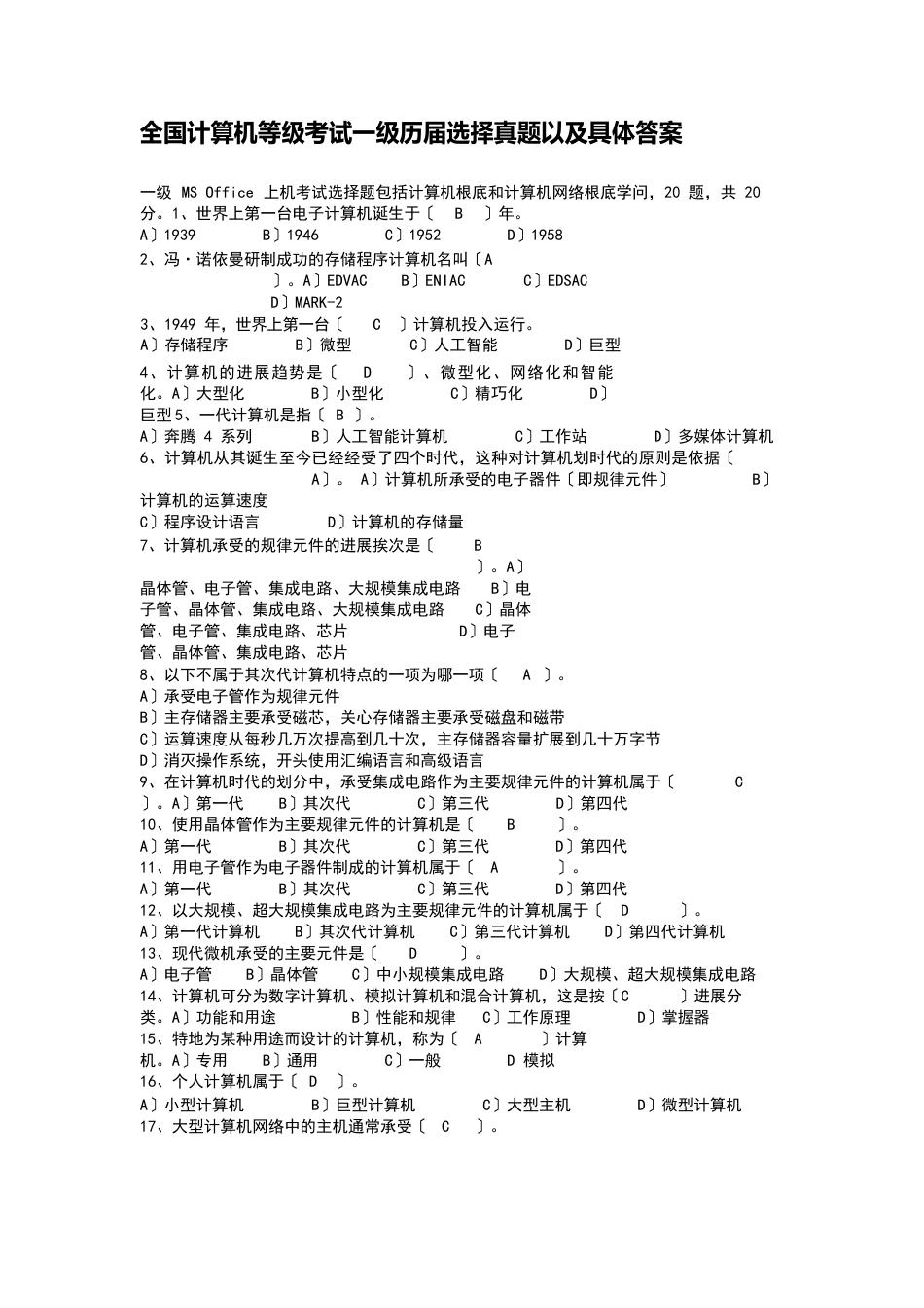 全国计算机等级考试一级历届选择真题以及答案_第1页