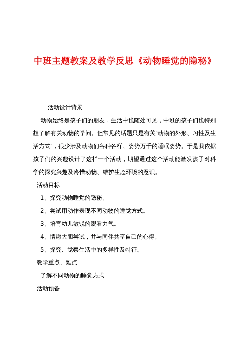 中班主题教案及教学反思《动物睡觉的秘密》_第1页