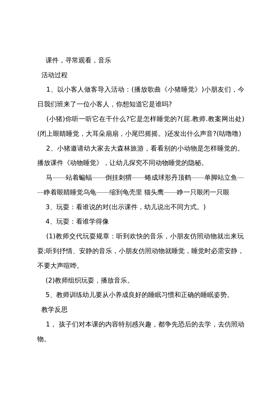 中班主题教案及教学反思《动物睡觉的秘密》_第2页