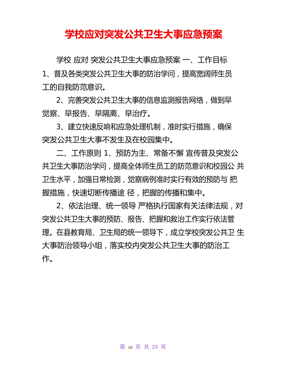 学校应对突发公共卫生事件应急预案_第1页