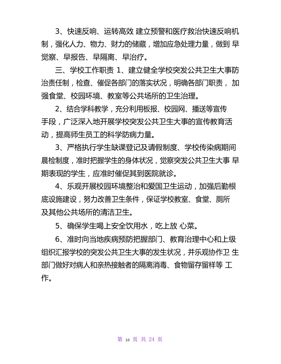 学校应对突发公共卫生事件应急预案_第2页