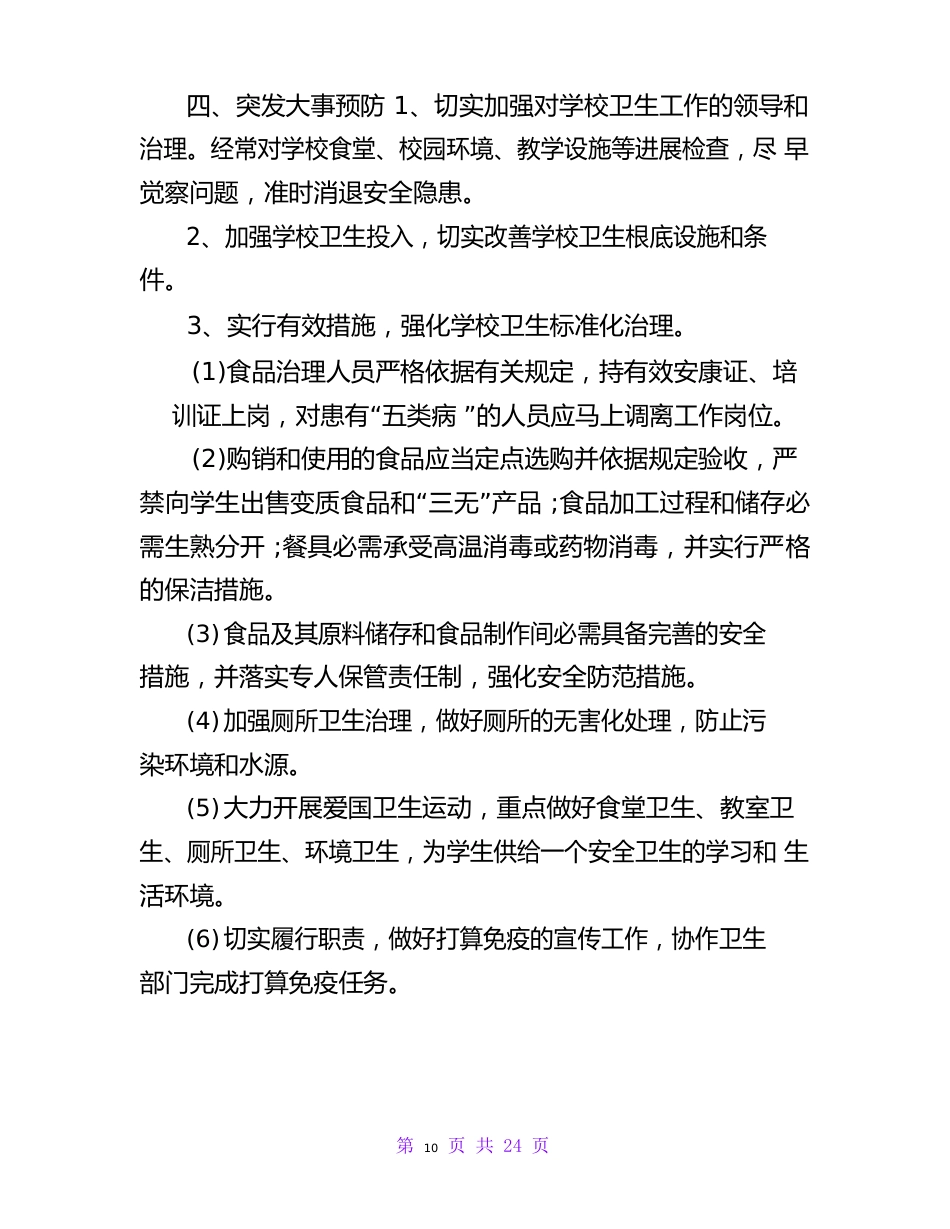 学校应对突发公共卫生事件应急预案_第3页