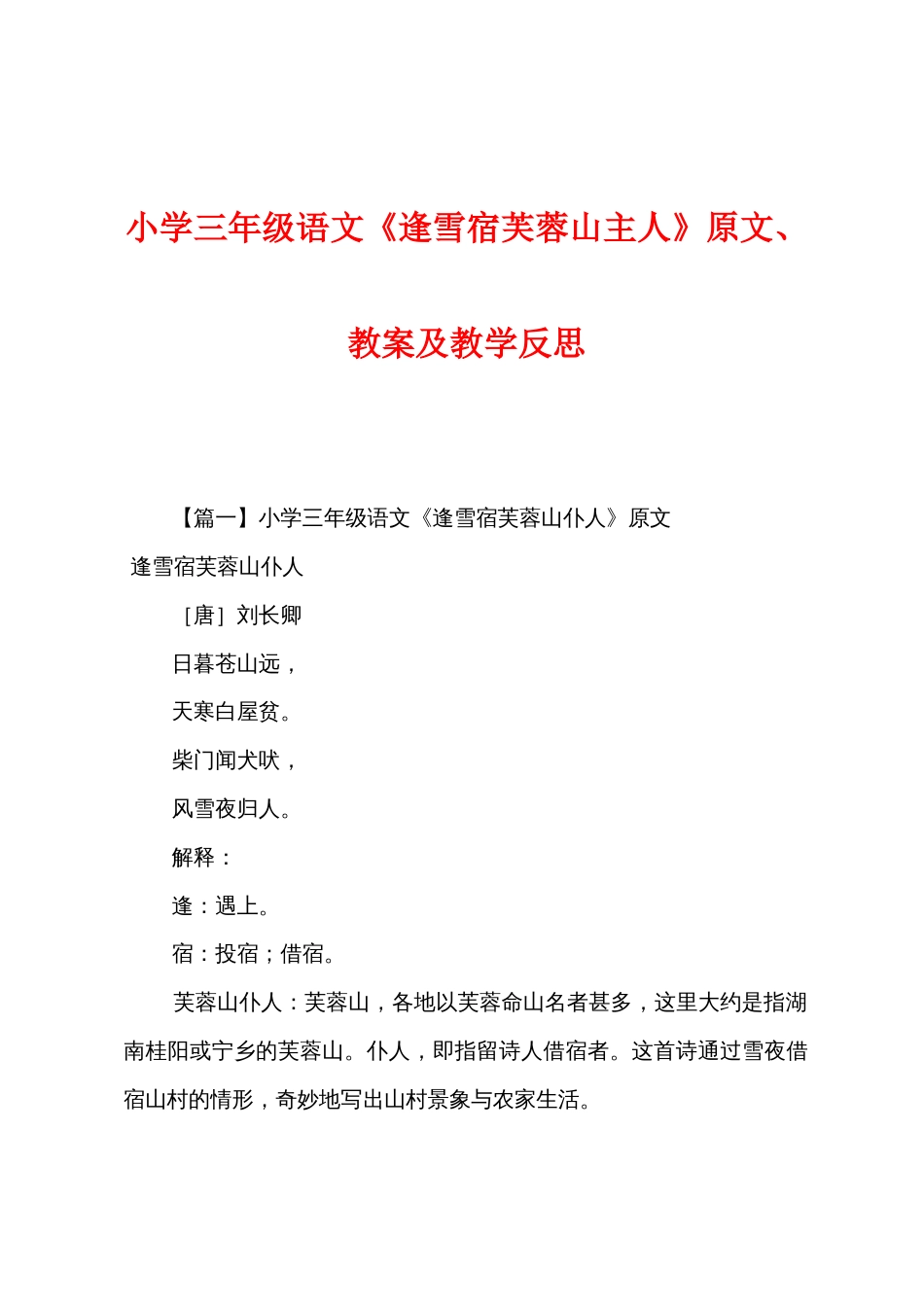 小学三年级语文《逢雪宿芙蓉山主人》原文教案及教学反思_第1页