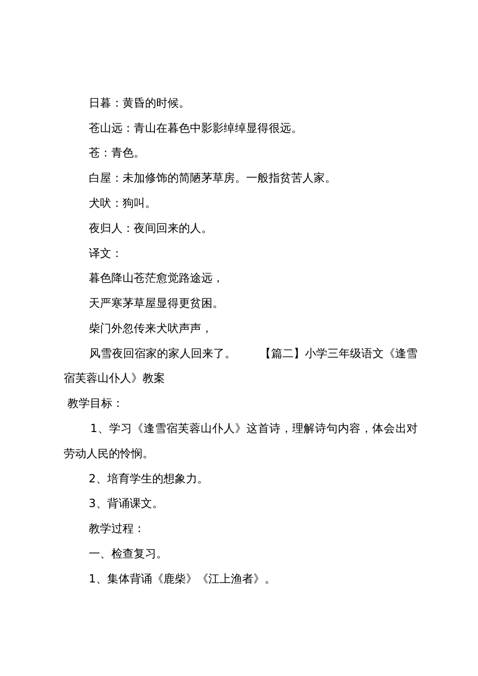 小学三年级语文《逢雪宿芙蓉山主人》原文教案及教学反思_第2页