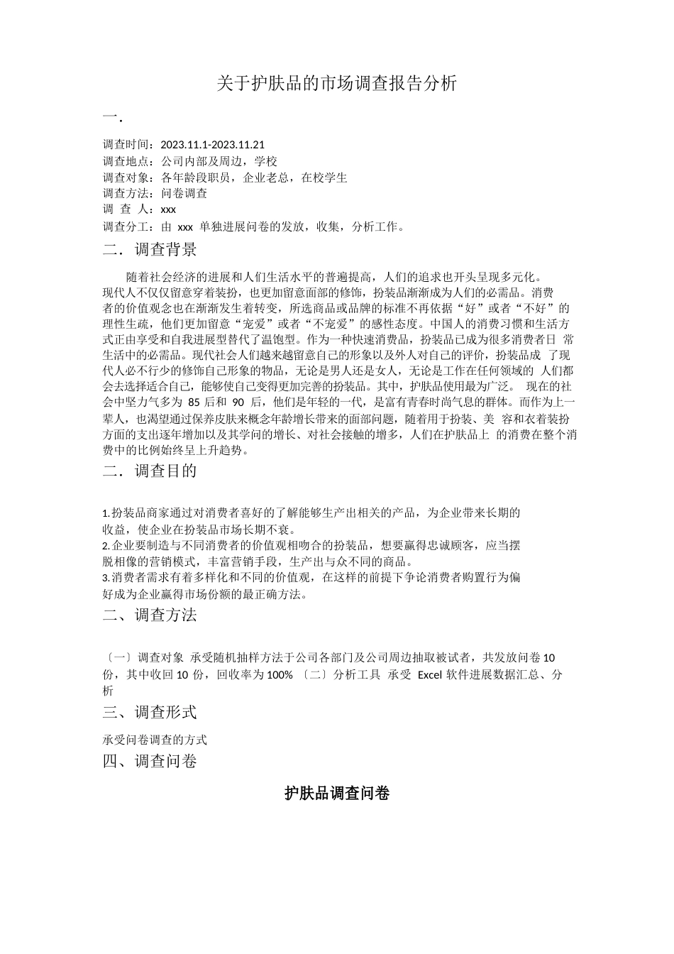 护肤品调查问卷总结_第1页