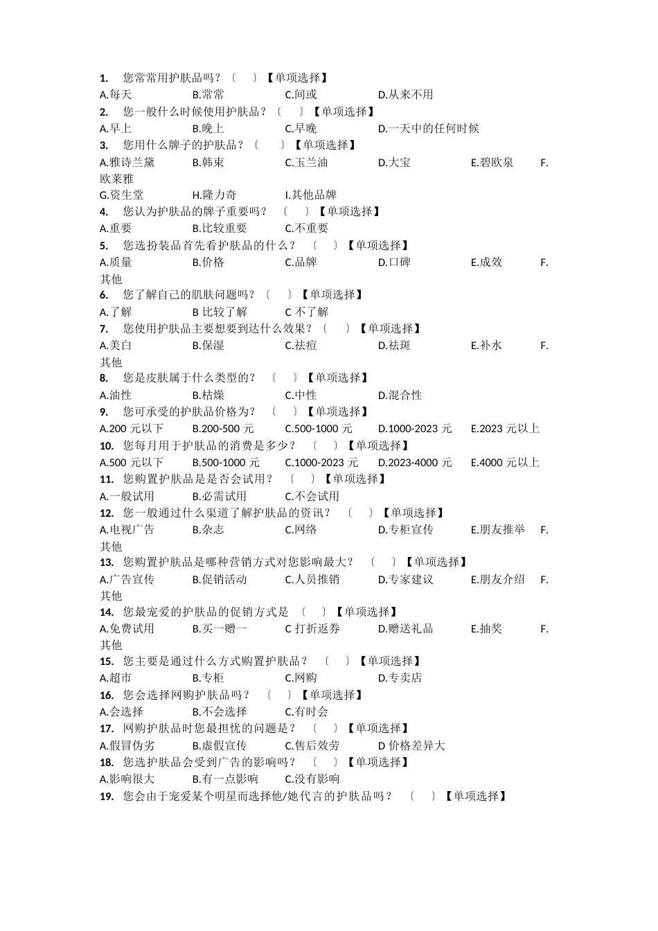 护肤品调查问卷总结_第2页