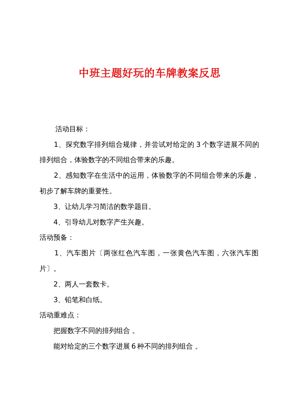 中班主题有趣的车牌教案反思_第1页