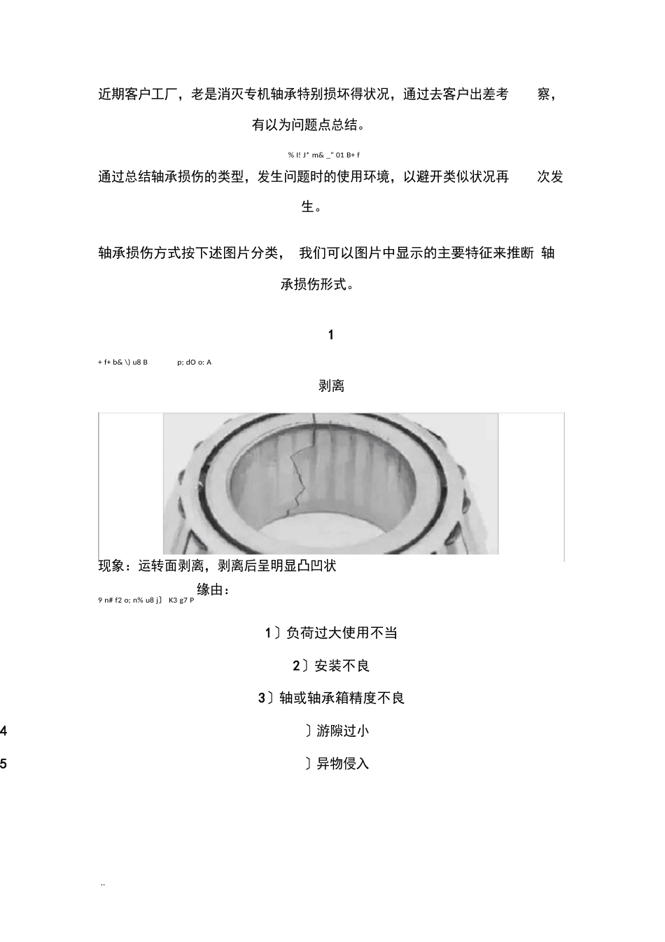 轴承常见损坏故障分析报告文案_第1页